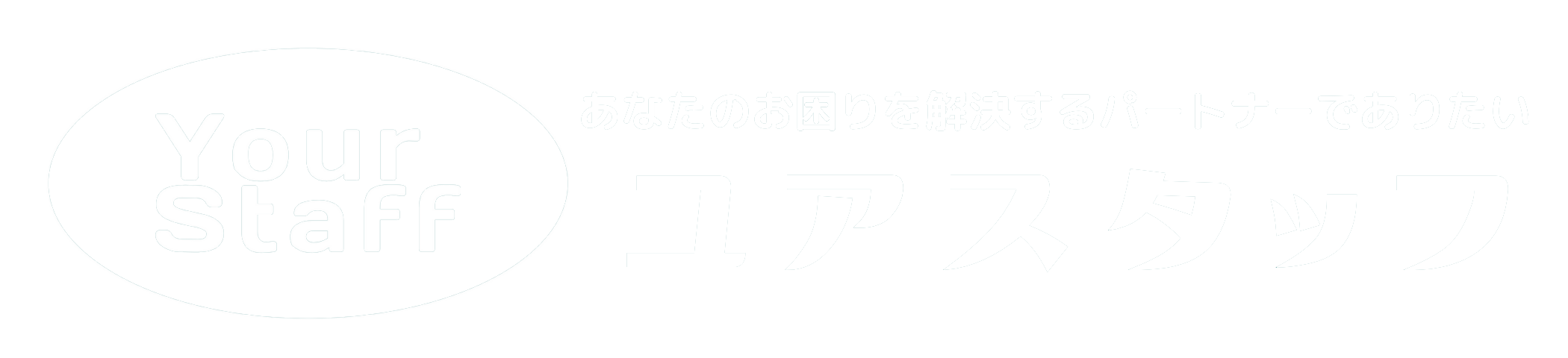 ユアスタッフ